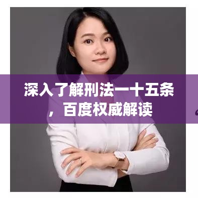 深入了解刑法一十五条，百度权威解读