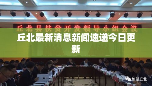 丘北最新消息新闻速递今日更新