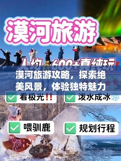漠河旅游攻略，探索绝美风景，体验独特魅力之旅！