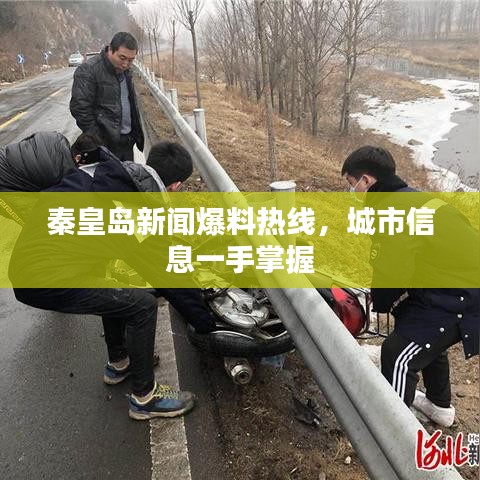 秦皇岛新闻爆料热线，城市信息一手掌握
