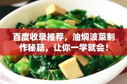 百度收录推荐，油焖波菜制作秘籍，让你一学就会！