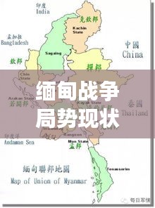 缅甸战争局势现状及其全球影响分析