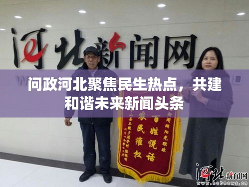 问政河北聚焦民生热点，共建和谐未来新闻头条