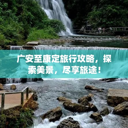 广安至康定旅行攻略，探索美景，尽享旅途！