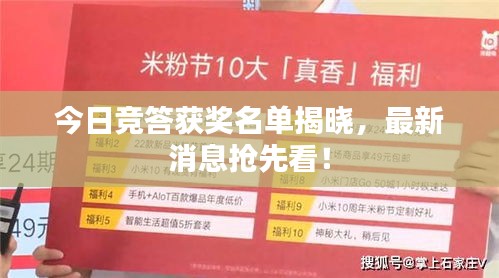 今日竞答获奖名单揭晓，最新消息抢先看！