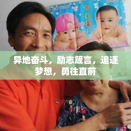 异地奋斗，励志箴言，追逐梦想，勇往直前