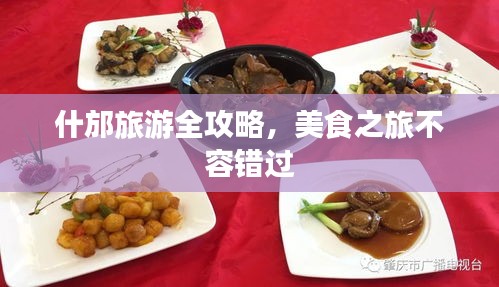 什邡旅游全攻略，美食之旅不容错过