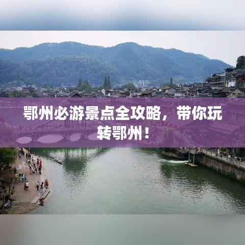 鄂州必游景点全攻略，带你玩转鄂州！