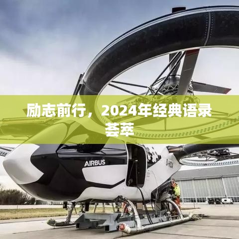 励志前行，2024年经典语录荟萃