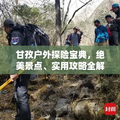 甘孜户外探险宝典，绝美景点、实用攻略全解析！