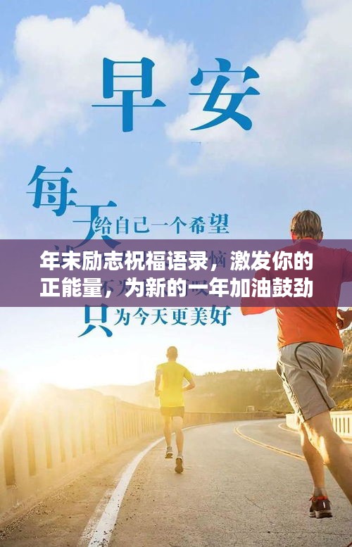 年末励志祝福语录，激发你的正能量，为新的一年加油鼓劲！