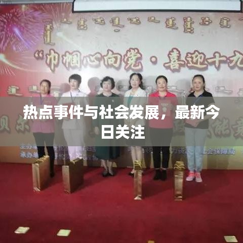 热点事件与社会发展，最新今日关注