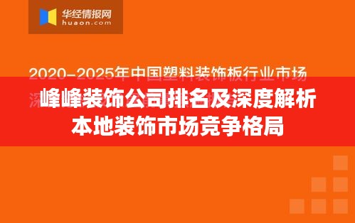 峰峰装饰公司排名及深度解析本地装饰市场竞争格局
