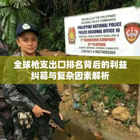 全球枪支出口排名背后的利益纠葛与复杂因素解析