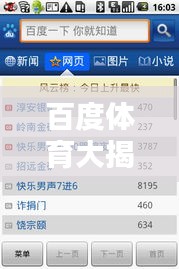 百度体育大揭秘，一网打尽体育热点资讯