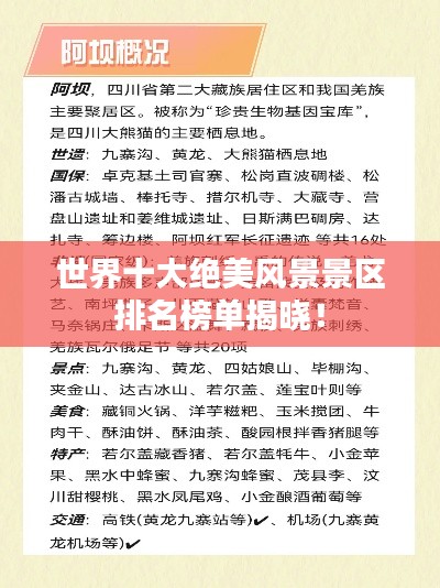 世界十大绝美风景景区排名榜单揭晓！