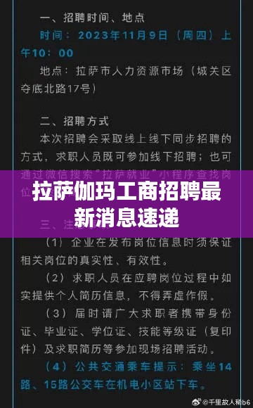 拉萨伽玛工商招聘最新消息速递