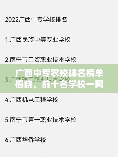 广西中专农校排名榜单揭晓，前十名学校一网打尽！