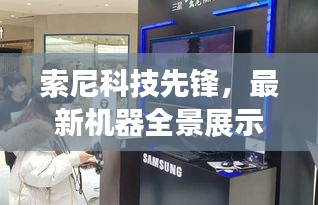 索尼科技先锋，最新机器全景展示