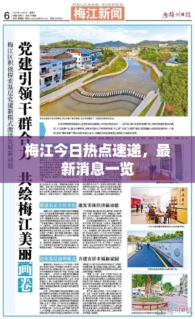 梅江今日热点速递，最新消息一览