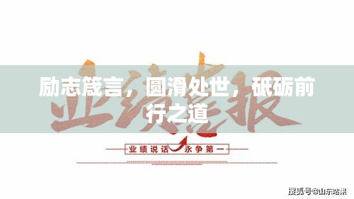 励志箴言，圆滑处世，砥砺前行之道