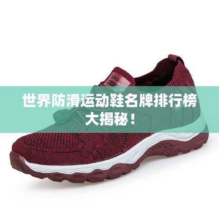 世界防滑运动鞋名牌排行榜大揭秘！