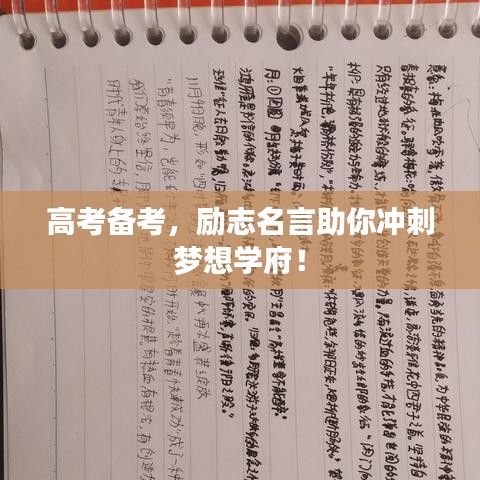 高考备考，励志名言助你冲刺梦想学府！