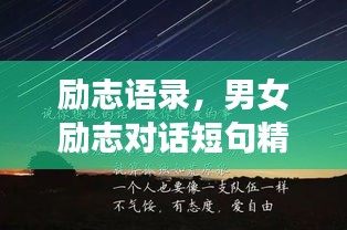 励志语录，男女励志对话短句精选