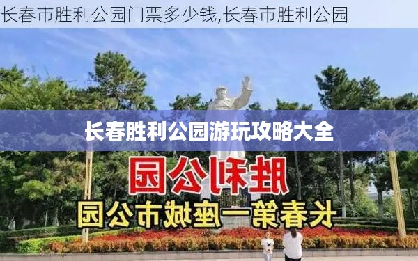 长春胜利公园游玩攻略大全