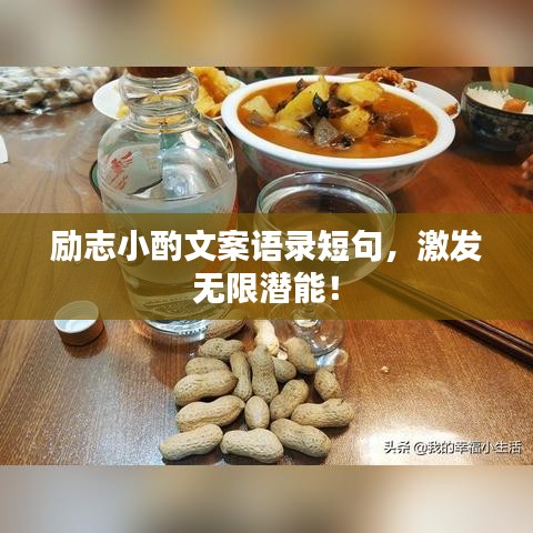 励志小酌文案语录短句，激发无限潜能！
