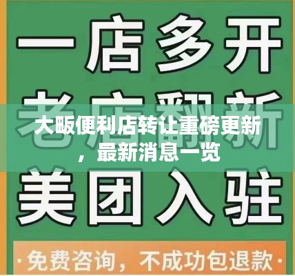 大畈便利店转让重磅更新，最新消息一览