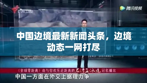 中国边境最新新闻头条，边境动态一网打尽