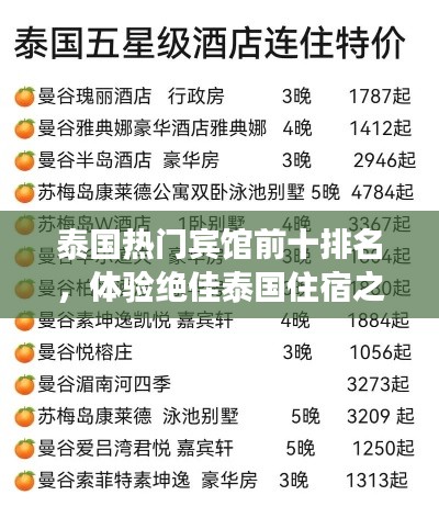 泰国热门宾馆前十排名，体验绝佳泰国住宿之旅
