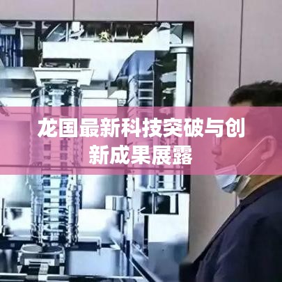 龙国最新科技突破与创新成果展露