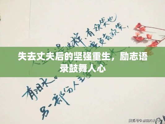 失去丈夫后的坚强重生，励志语录鼓舞人心
