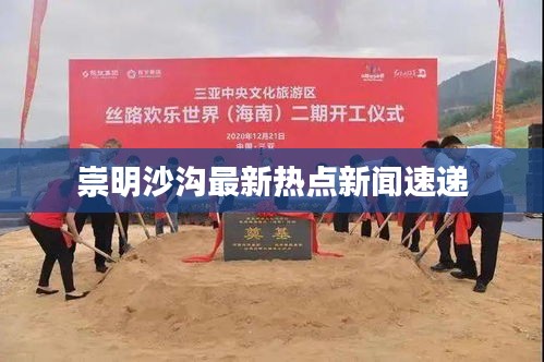崇明沙沟最新热点新闻速递