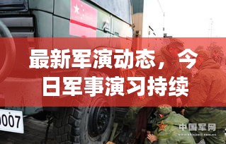 最新军演动态，今日军事演习持续进行中！