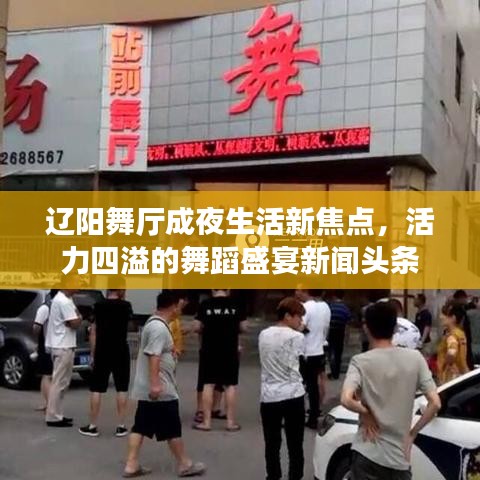 辽阳舞厅成夜生活新焦点，活力四溢的舞蹈盛宴新闻头条