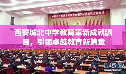 西安城北中学教育革新成就瞩目，引领卓越教育新篇章