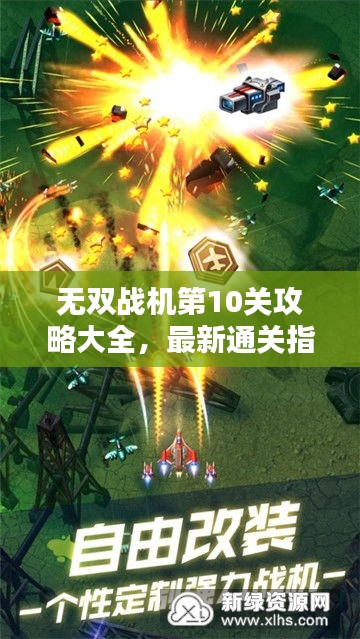 无双战机第10关攻略大全，最新通关指南
