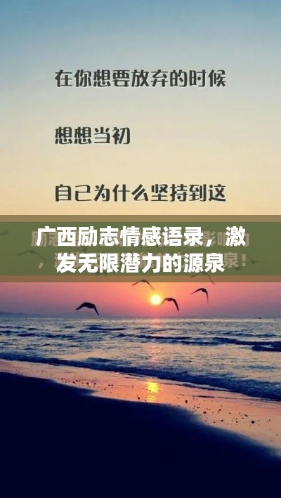 广西励志情感语录，激发无限潜力的源泉