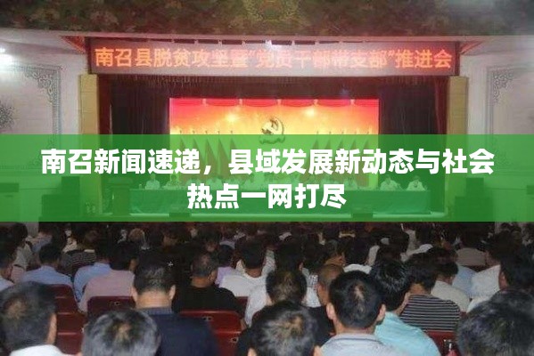 南召新闻速递，县域发展新动态与社会热点一网打尽