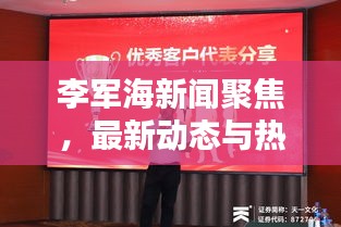 李军海新闻聚焦，最新动态与热议话题揭秘