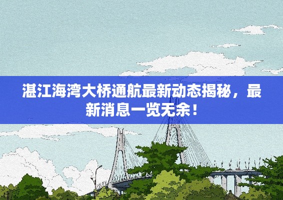 湛江海湾大桥通航最新动态揭秘，最新消息一览无余！