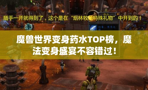 魔兽世界变身药水TOP榜，魔法变身盛宴不容错过！