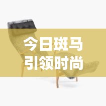 今日斑马引领时尚潮流，最新动态抢先看