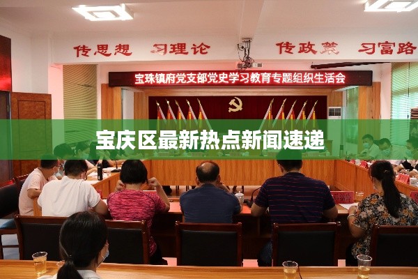 宝庆区最新热点新闻速递