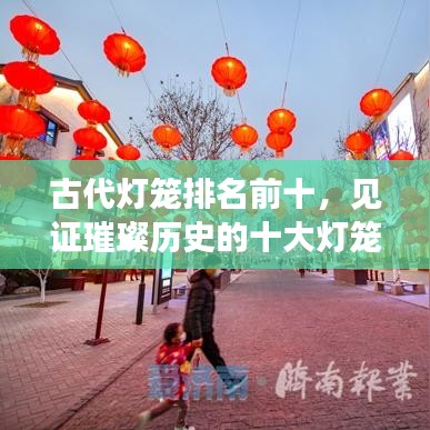 古代灯笼排名前十，见证璀璨历史的十大灯笼