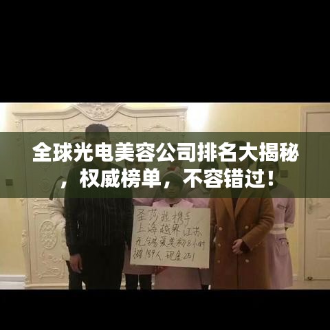 全球光电美容公司排名大揭秘，权威榜单，不容错过！
