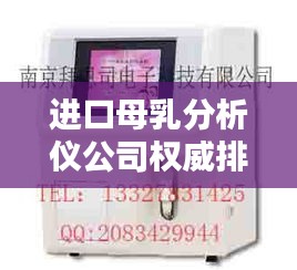 进口母乳分析仪公司权威排名榜单揭晓！